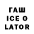 ГАШ ice o lator Kate_Rinna